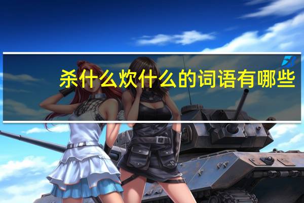 杀什么炊什么的词语有哪些?