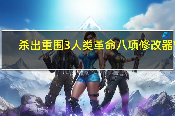 杀出重围3人类革命八项修改器 V1.1622 绿色免费版（杀出重围3人类革命八项修改器 V1.1622 绿色免费版功能简介）