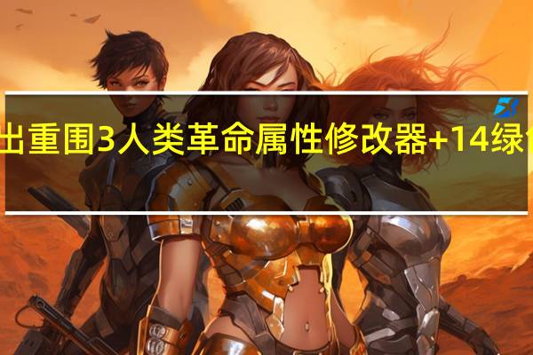 杀出重围3人类革命属性修改器 +14 绿色免费版（杀出重围3人类革命属性修改器 +14 绿色免费版功能简介）