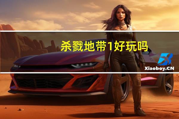 杀戮地带1好玩吗（杀戮地带1）