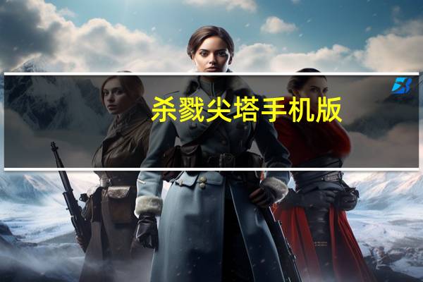 杀戮尖塔手机版（杀戮街头）