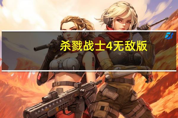 杀戮战士4无敌版（杀戮战士）