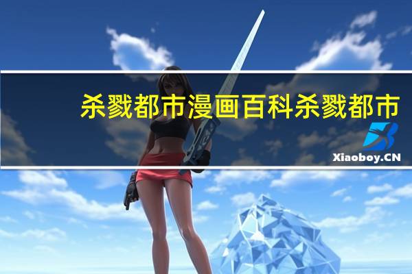 杀戮都市漫画百科 杀戮都市-完美答案