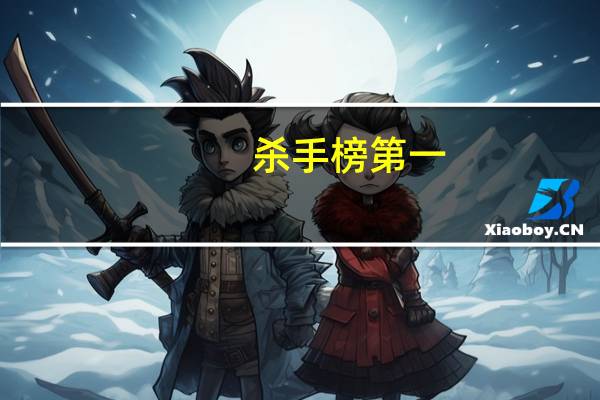 杀手榜第一（世界前十杀手榜）