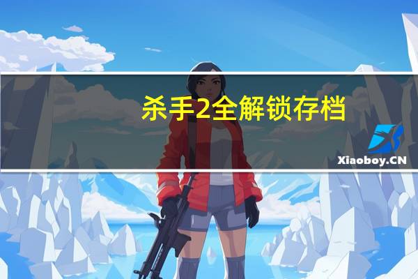 杀手2全解锁存档（杀手2无限钱存档）