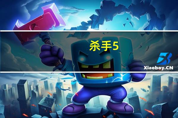 杀手5:赦免黑屏跳出怎么办?(杀手5:赦免黑屏跳出解决方法 停止工作原因及解决方法)