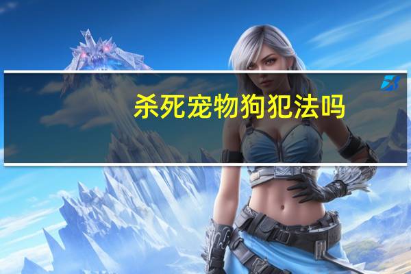 杀死宠物狗犯法吗