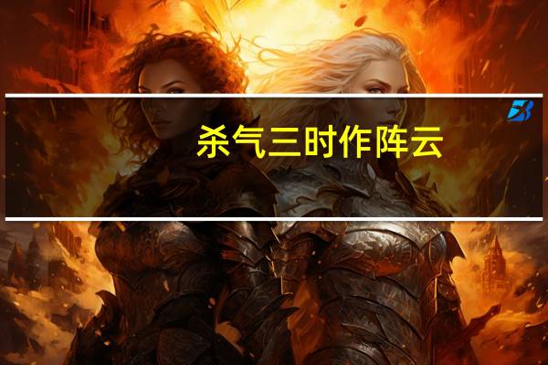 杀气三时作阵云,寒声一夜传刁斗的作者是谁