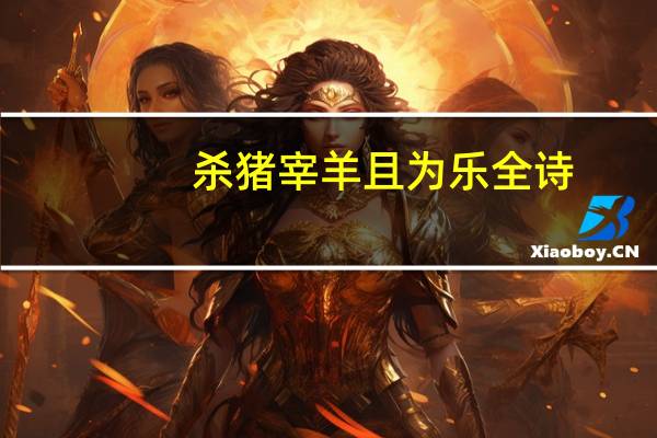 杀猪宰羊且为乐全诗
