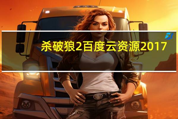 杀破狼2百度云资源2017（杀破狼2百度云资源）