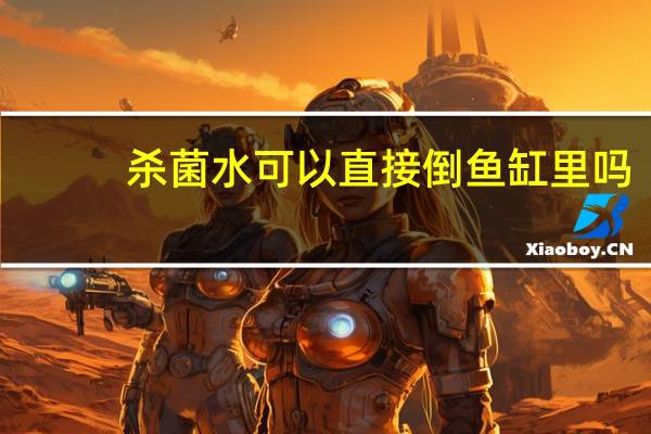 杀菌水可以直接倒鱼缸里吗