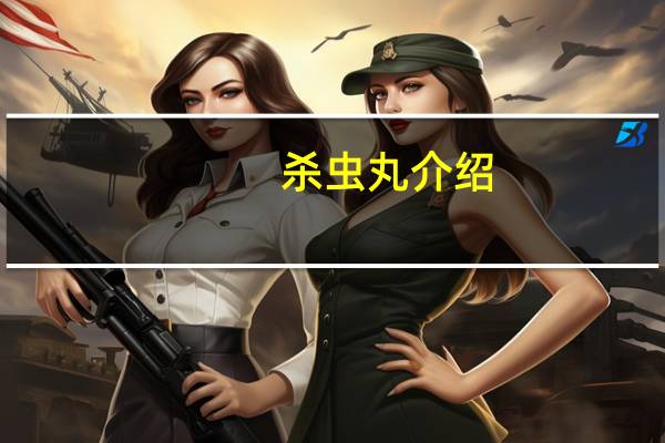 杀虫丸介绍