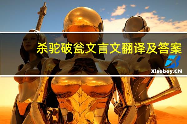 杀驼破瓮文言文翻译及答案（杀驼破瓮文言文翻译）