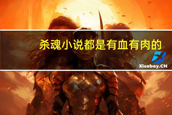 杀魂小说都是有血有肉的