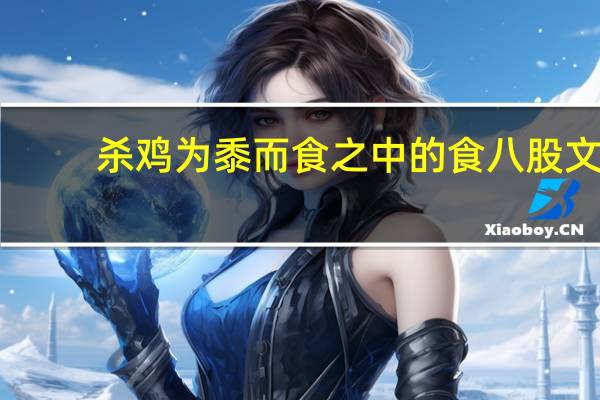 杀鸡为黍而食之中的食八股文