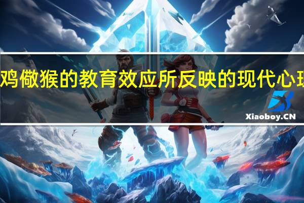 杀鸡儆猴的教育效应所反映的现代心理学理论