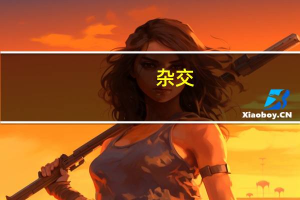 杂交,自交,测交的区别及作用（什么是侧交什么是自交什么是杂交）