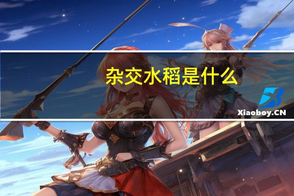 杂交水稻是什么
