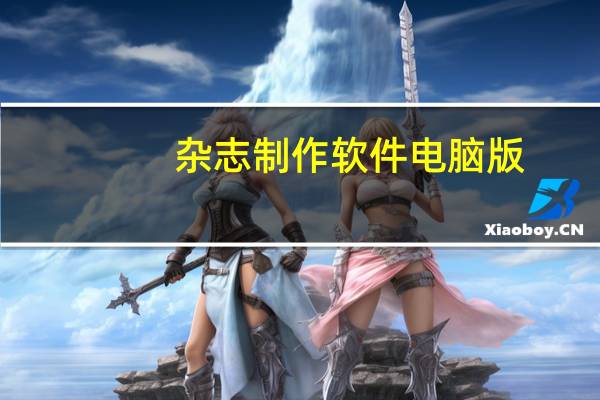 杂志制作软件电脑版（杂志制作软件）