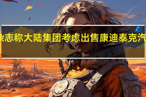 杂志称大陆集团考虑出售康迪泰克汽车业务