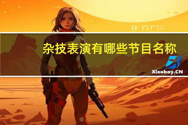 杂技表演有哪些节目名称（杂技表演有哪些）