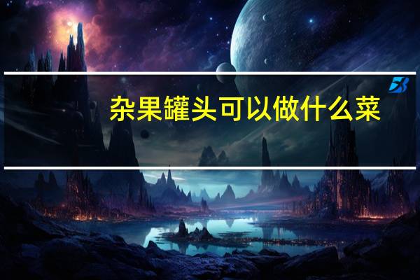 杂果罐头可以做什么菜