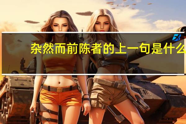 杂然而前陈者的上一句是什么