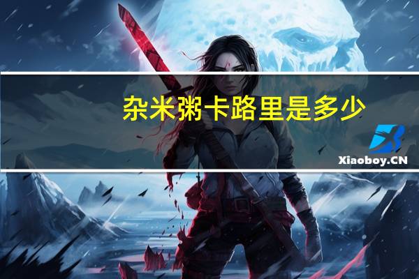 杂米粥卡路里是多少