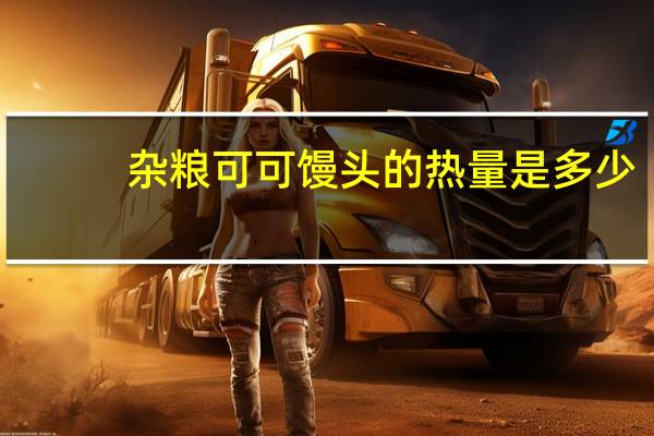 杂粮可可馒头的热量是多少