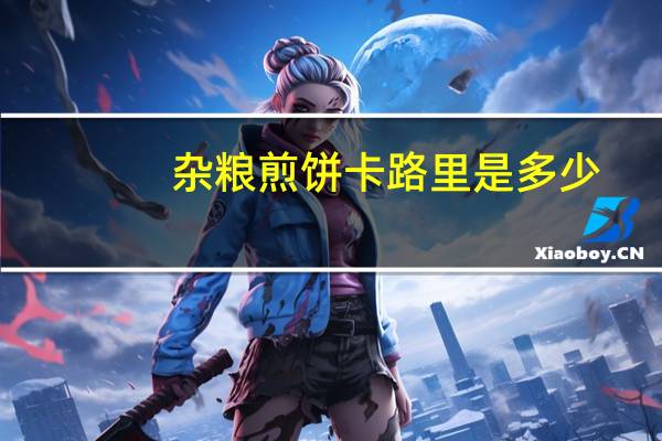 杂粮煎饼卡路里是多少