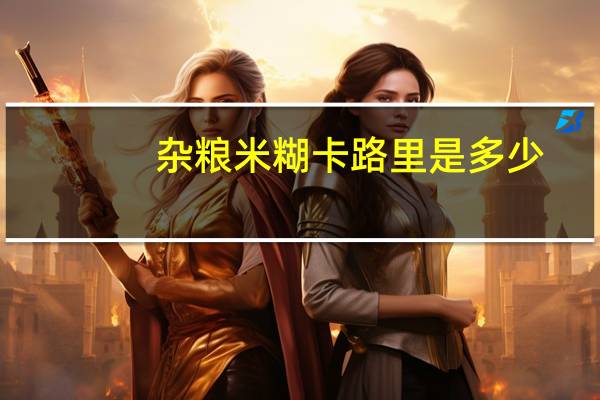 杂粮米糊卡路里是多少