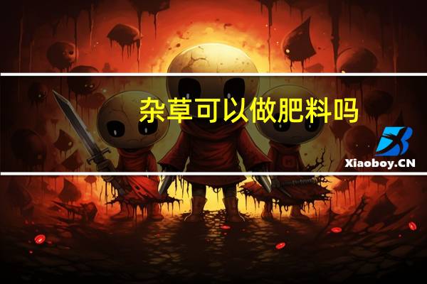 杂草可以做肥料吗