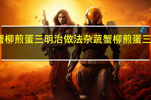 杂蔬蟹柳煎蛋三明治做法 杂蔬蟹柳煎蛋三明治如何做