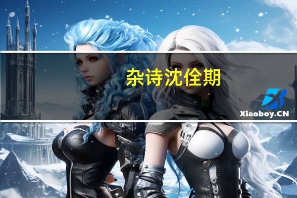 杂诗沈佺期（杂诗）