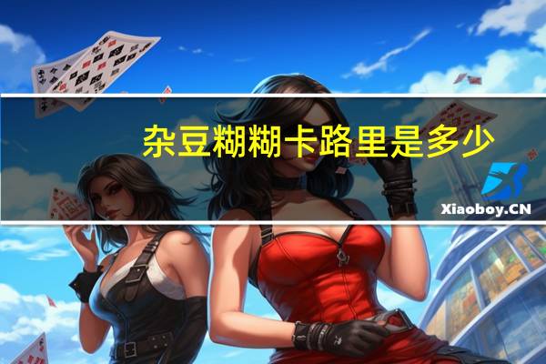 杂豆糊糊卡路里是多少
