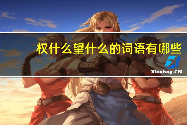 权什么望什么的词语有哪些?