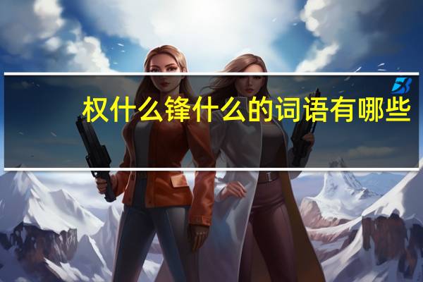 权什么锋什么的词语有哪些?