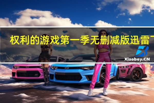 权利的游戏第一季无删减版迅雷下载