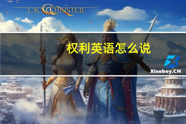 权利英语怎么说