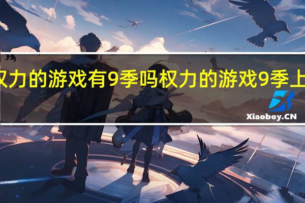 权力的游戏有9季吗 权力的游戏9季上映时间