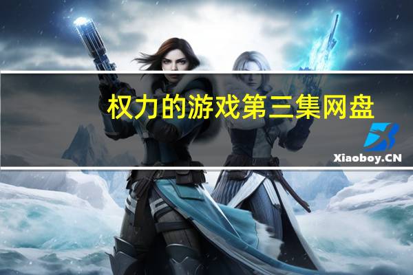 权力的游戏第三集网盘（权力的游戏第三季百度云）