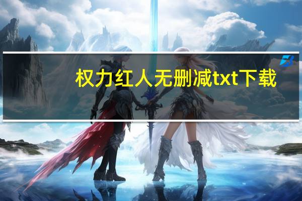 权力红人无删减txt下载（权力红人）