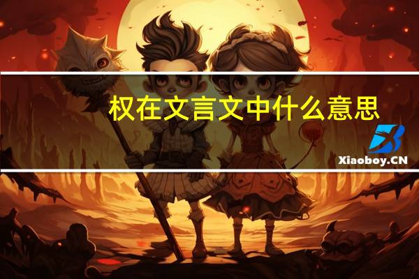 权在文言文中什么意思