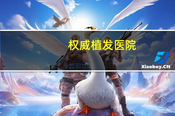 权威植发医院，最大的植发机构有哪些