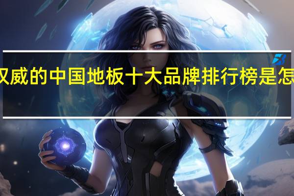 权威的中国地板十大品牌排行榜是怎么样的