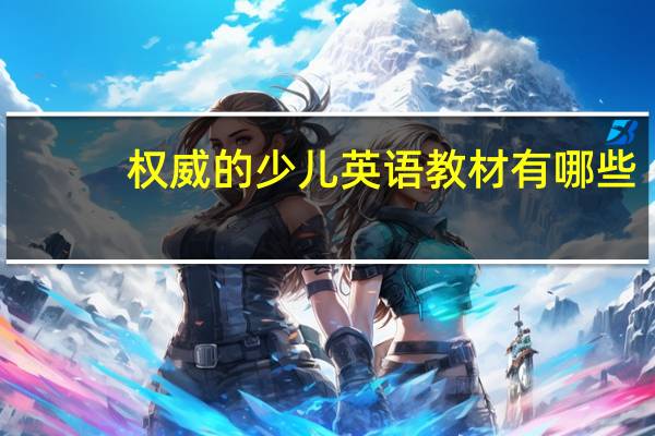 权威的少儿英语教材有哪些
