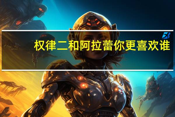 权律二和阿拉蕾你更喜欢谁