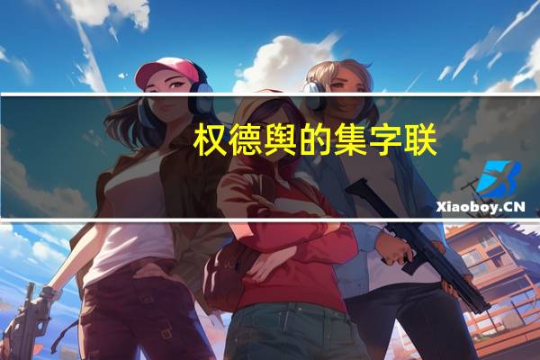权德舆的集字联
