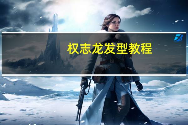 权志龙发型教程（权志龙发色）