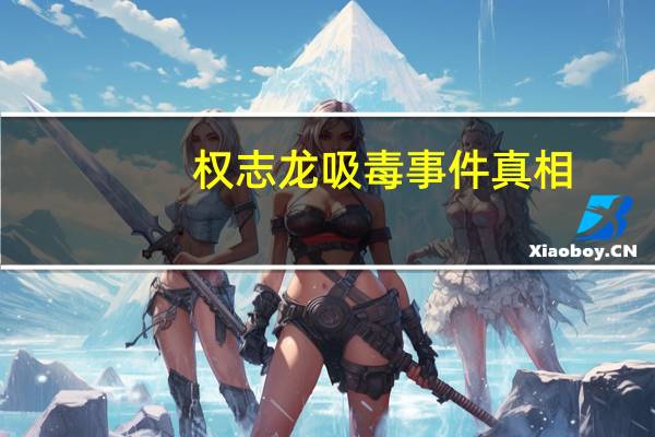 权志龙吸毒事件真相（权志龙吸毒被鹿晗陷害）